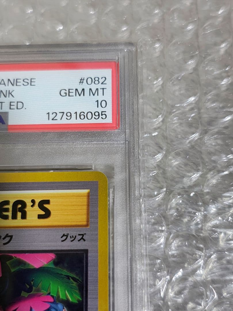 【PSA10】フシギバナソウルリンク 1ED 20th Anniversary