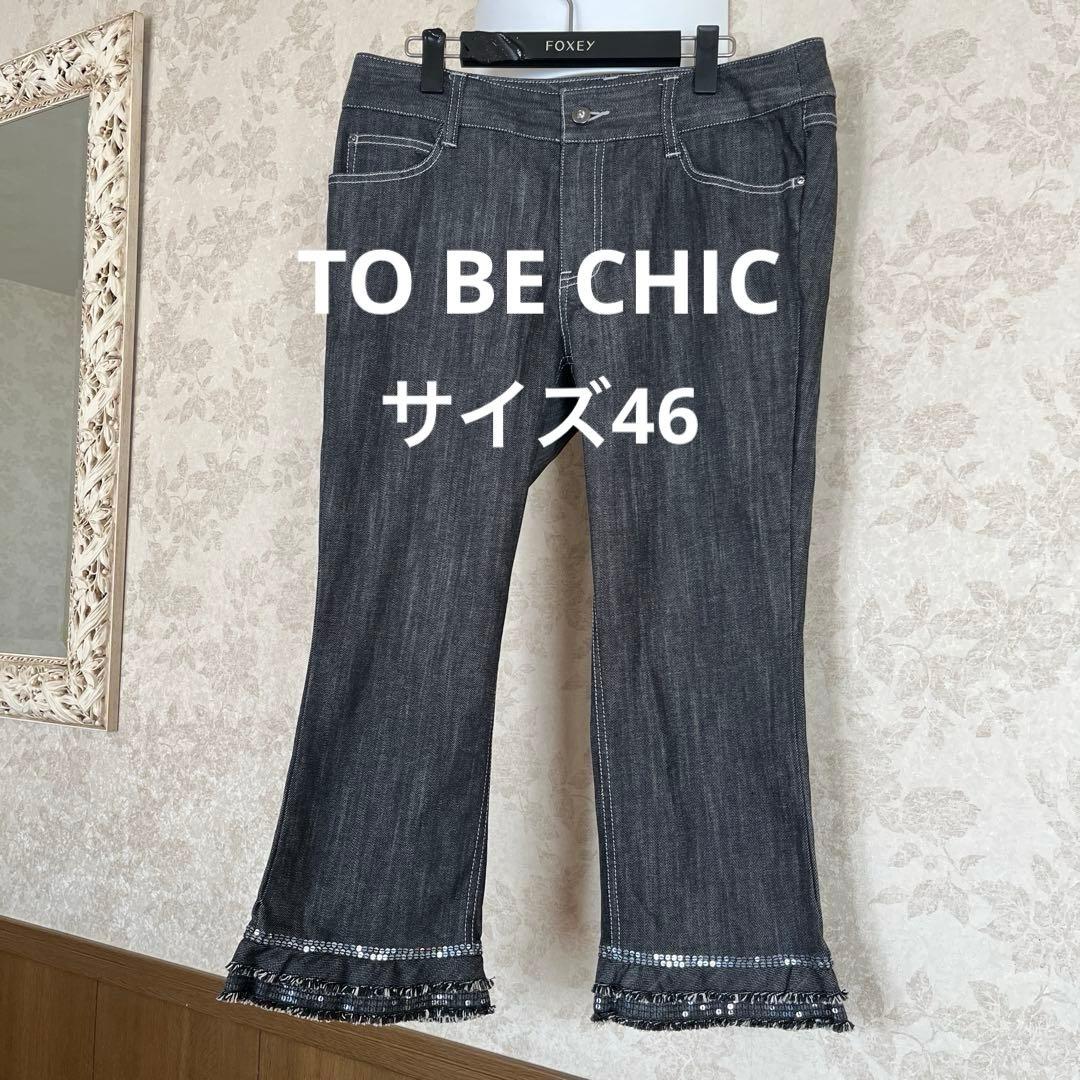 美品　大きいサイズ46 トゥービーシック　デニムパンツ