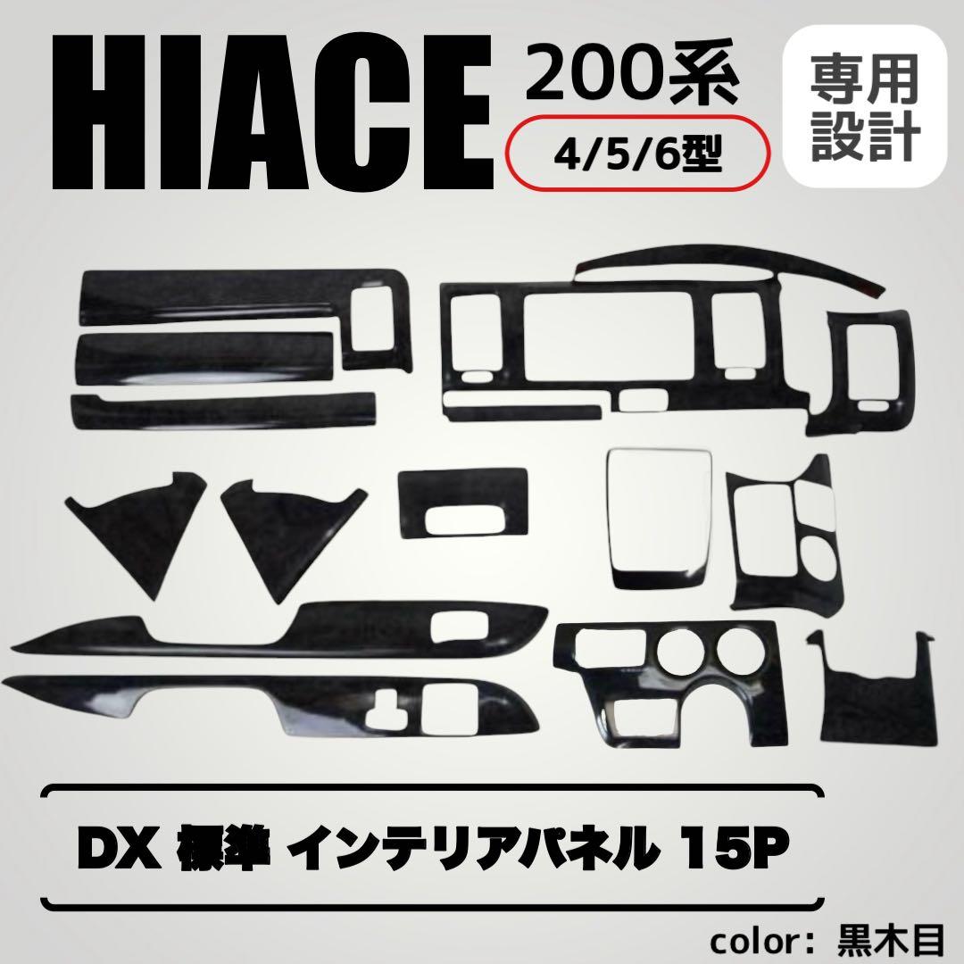 ハイエース 200系 4～6型 DX 標準 インテリアパネル 黒木目　15P
