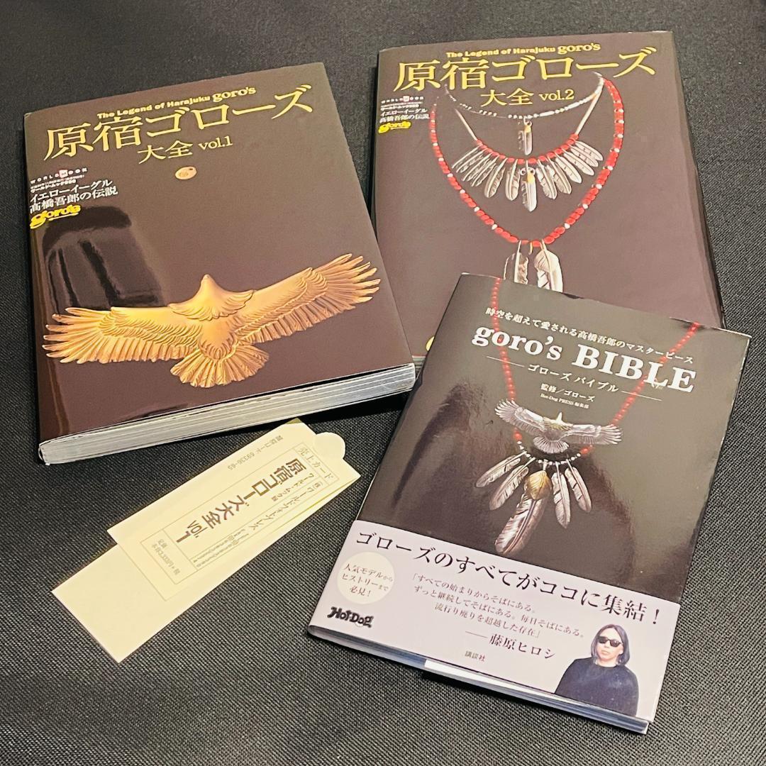 原宿ゴローズ大全 vol.1 vol.2 goro's BIBLE バイブル