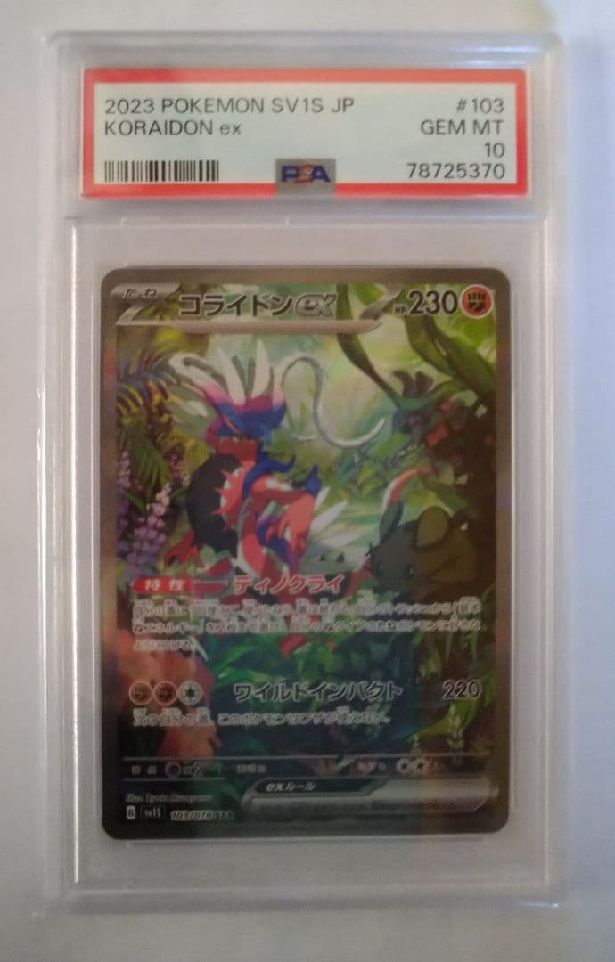 コライドンex SAR PSA10