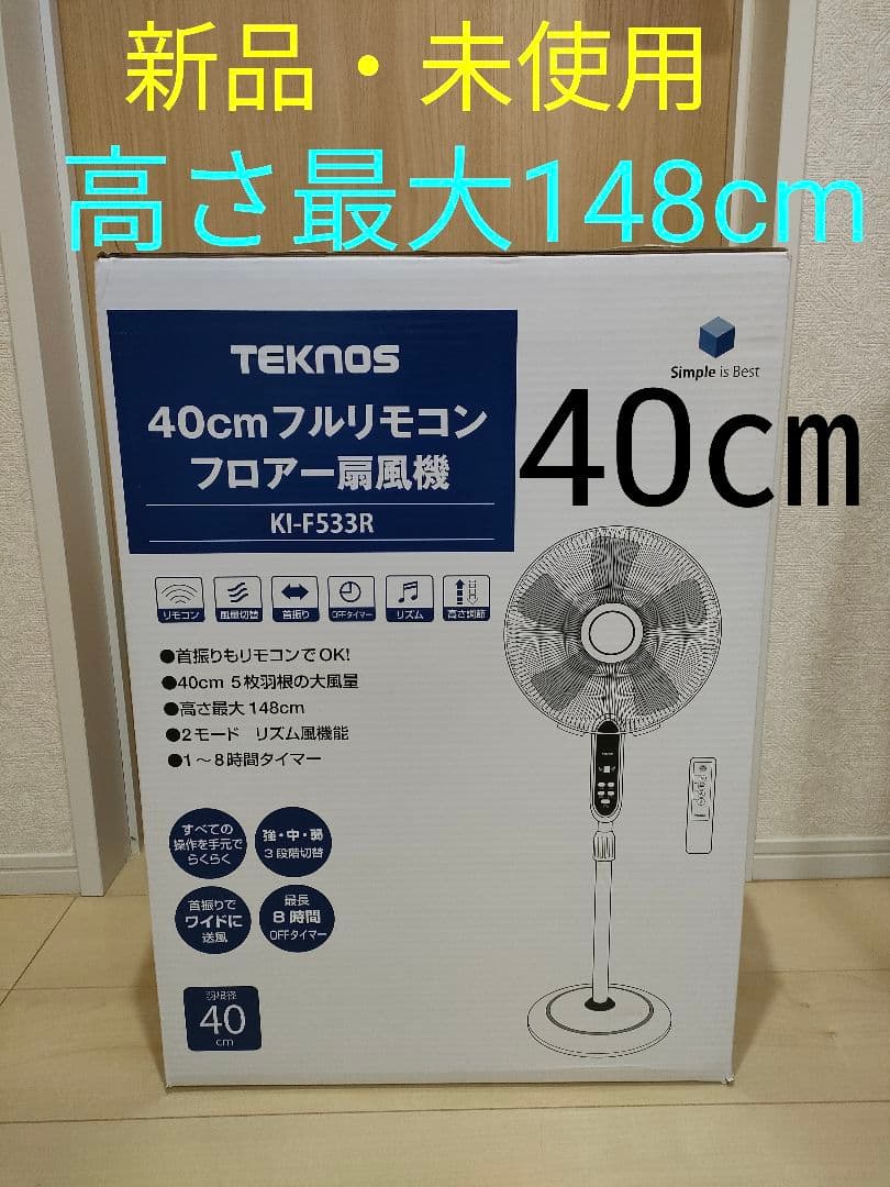 新品・未使用　40cm大型扇風機　高さ最大148cm