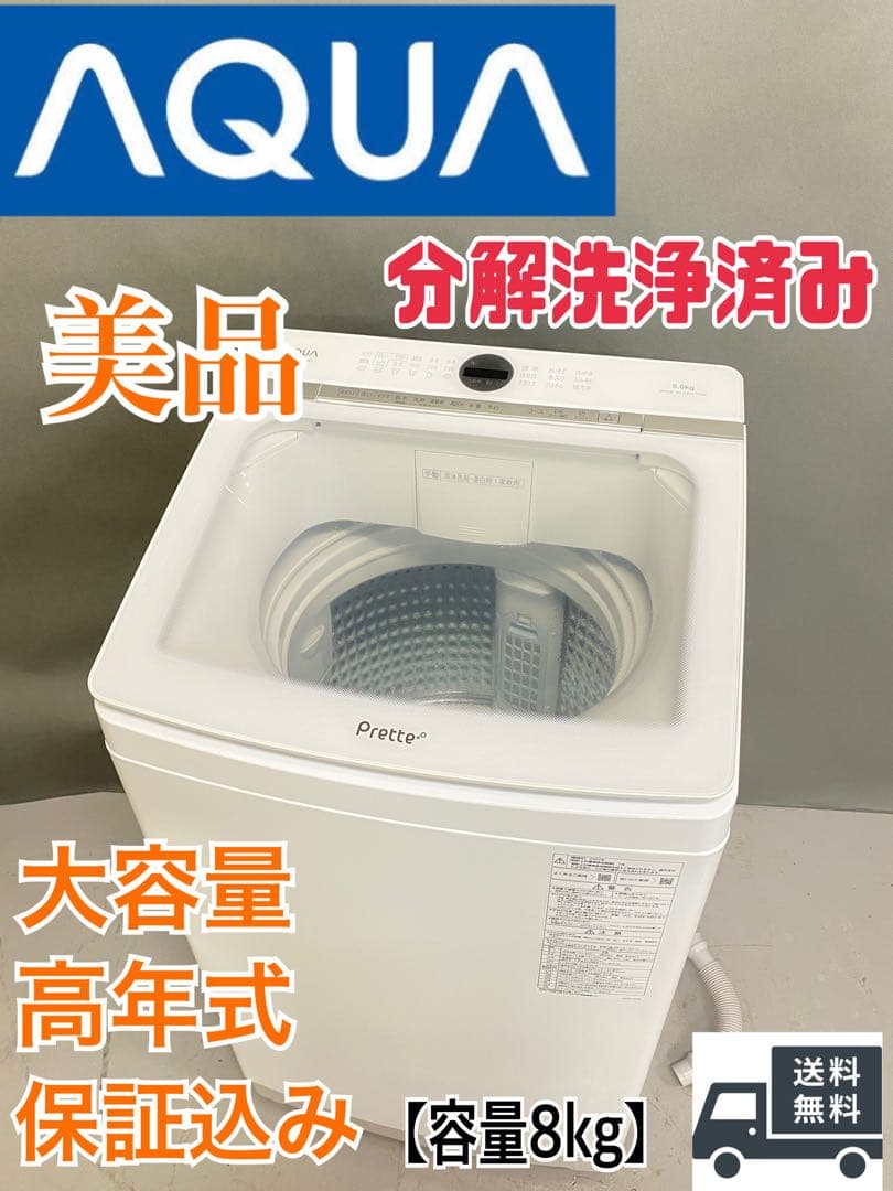 AQUA 縦型洗濯機 8kg 分解洗浄済み