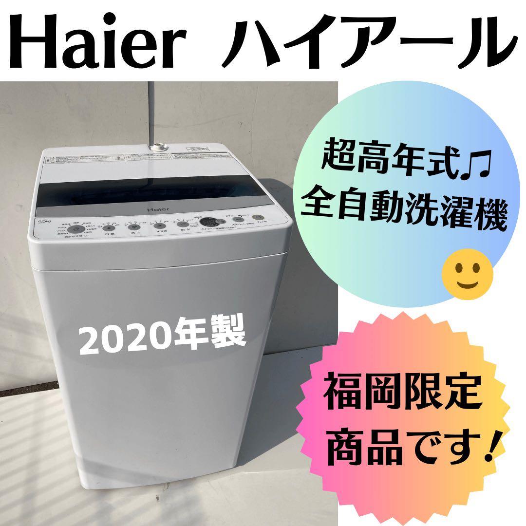 【ラララ大特価♫】Haier 全自動洗濯機 2020年製 福岡限定