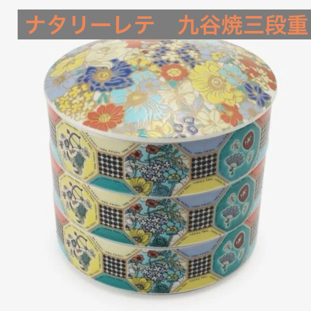 アフタヌーンティー　ナタリー レテ 九谷焼　三段重　重箱　皿　食器