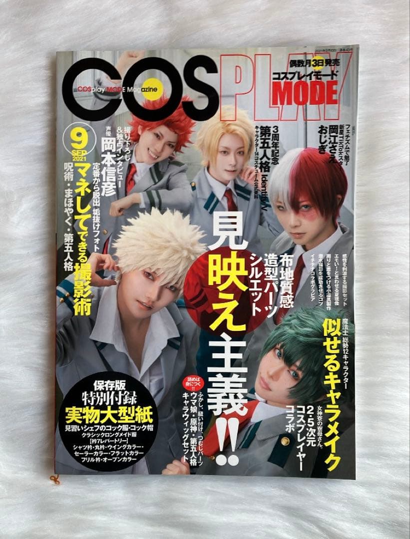 希少　COSPLAY MODE　2021年9月号　型紙付き