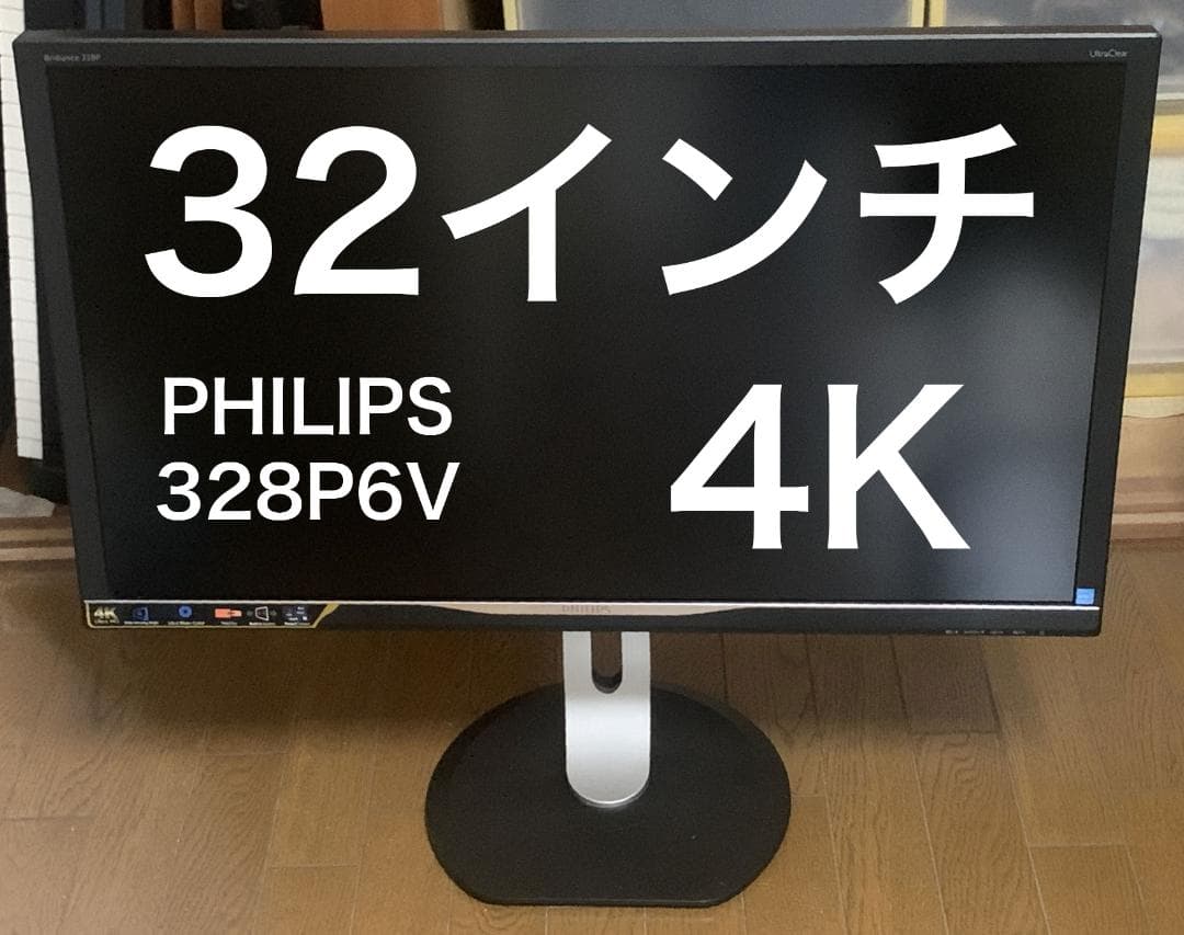 美品 PHILIPS 32インチ 4K 液晶モニタ 328P6V