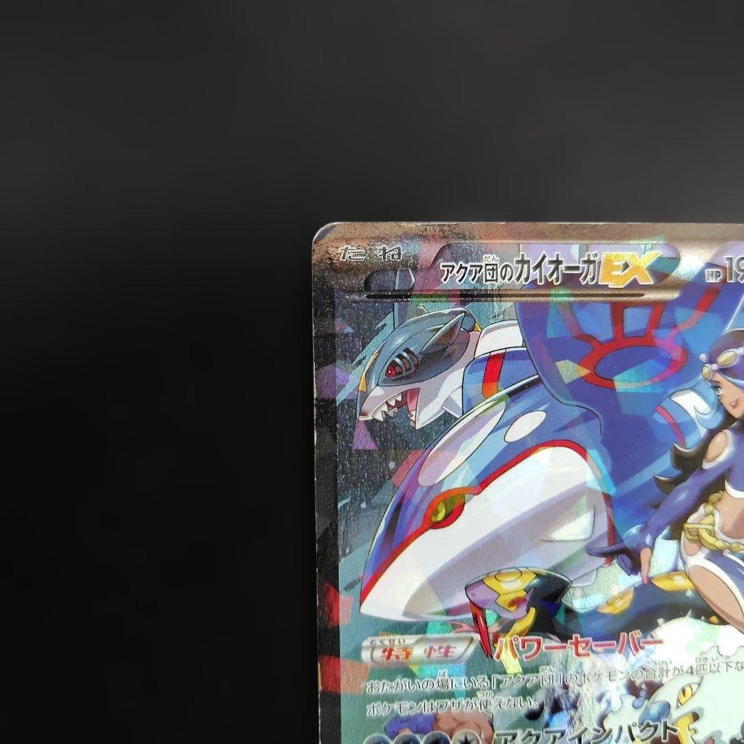 アクア団のカイオーガEX RR CP1 マグマ団VSアクア団 ダブルクライシス…