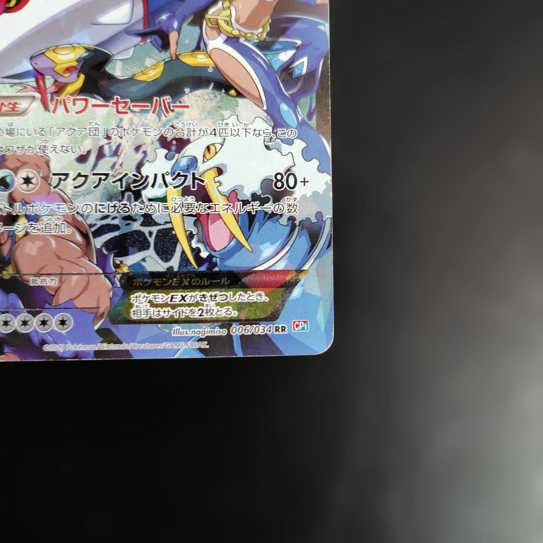 アクア団のカイオーガEX RR CP1 マグマ団VSアクア団 ダブルクライシス…