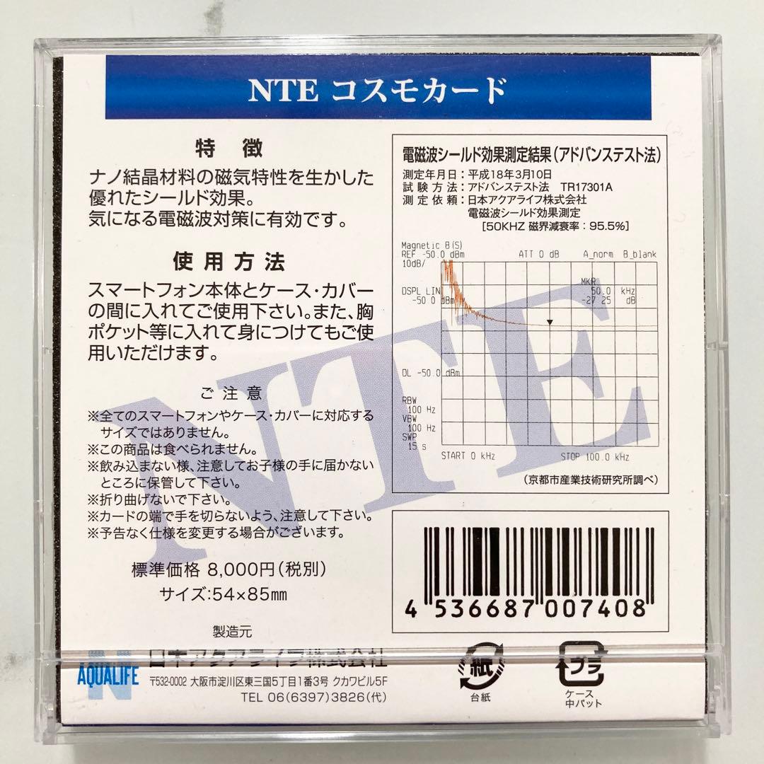 【新品】2枚 NTEコスモカード 電磁波カット