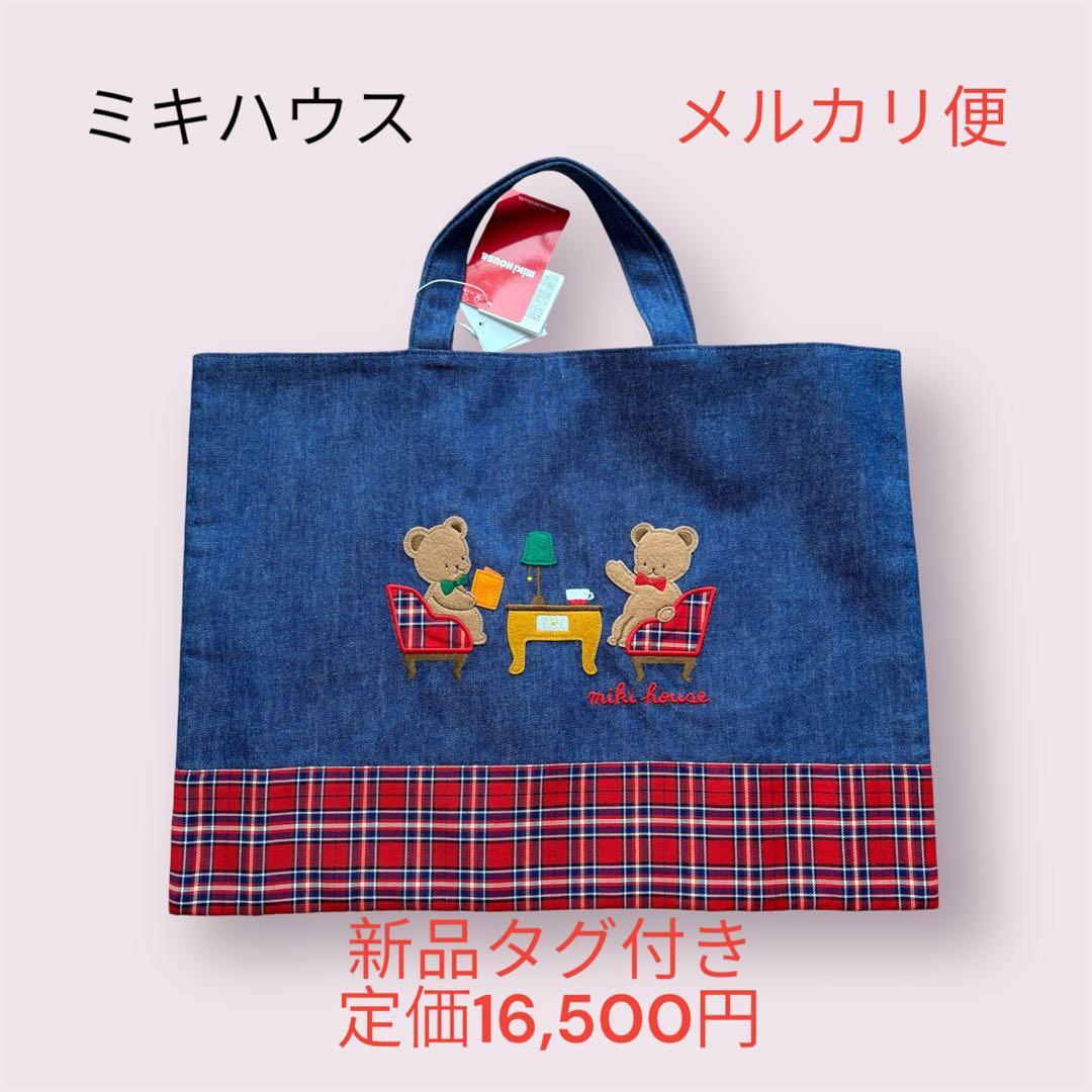 ミキハウス ☆ 新品　クマ　刺繍　バッグ　ママバッグ　保育園　幼稚園