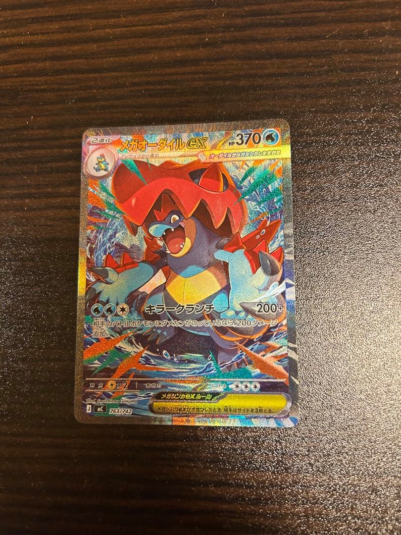 メガオーダイルex SAR仕様 763/742