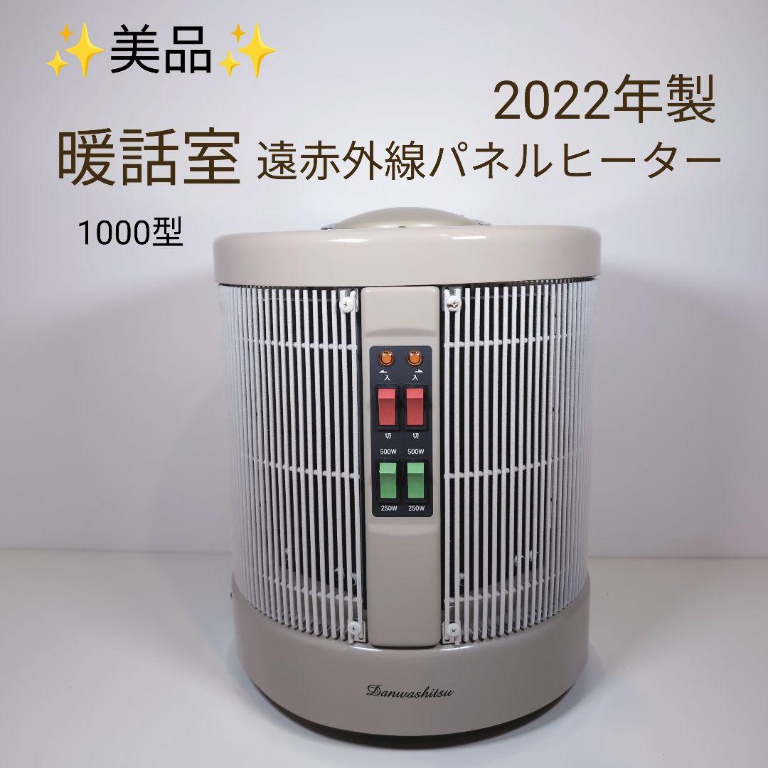美品 暖話室 1000型 遠赤外線パネルヒーター 2022年製
