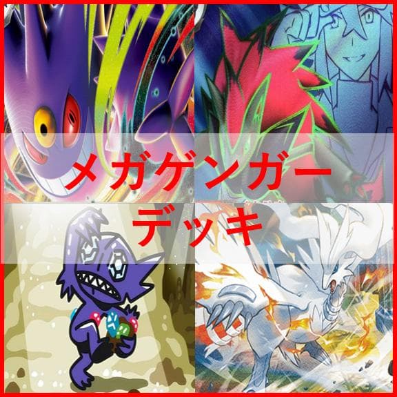ポケモンカード　デッキ　メガゲンガーex　メガゾロアークex　デッキ04151]
