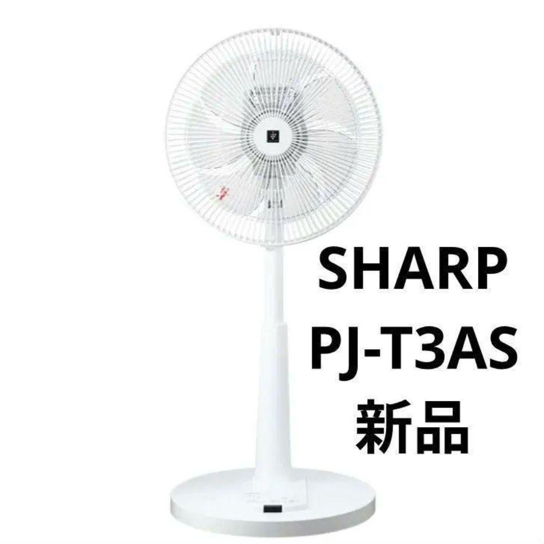【新品未開封品】SHARP　プラズマクラスター扇風　PJ-T3AS