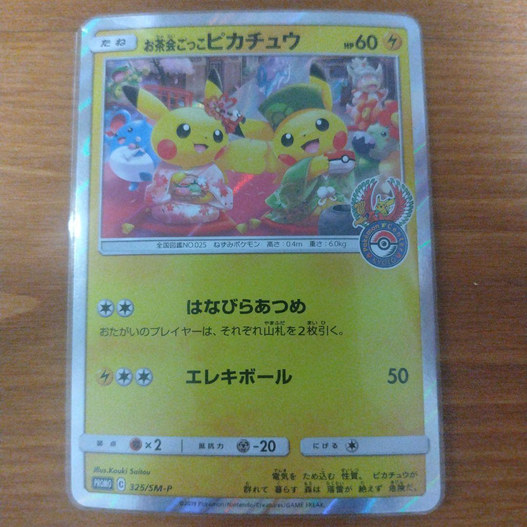 お茶会ごっこピカチュウ：はなびらのまいキャンペーン PROMO SM-Pプロモ…