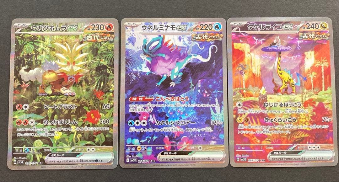 ウガツホムラ、ウネルミナモ、タケルライコSAR3枚セット