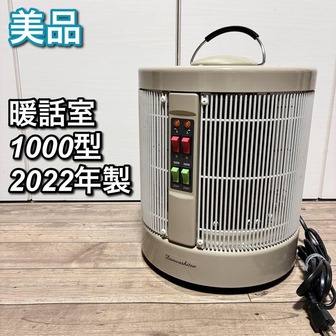 最終値下【2022年製 使用僅か】 暖話室 1000型 遠赤外線パネルヒーター