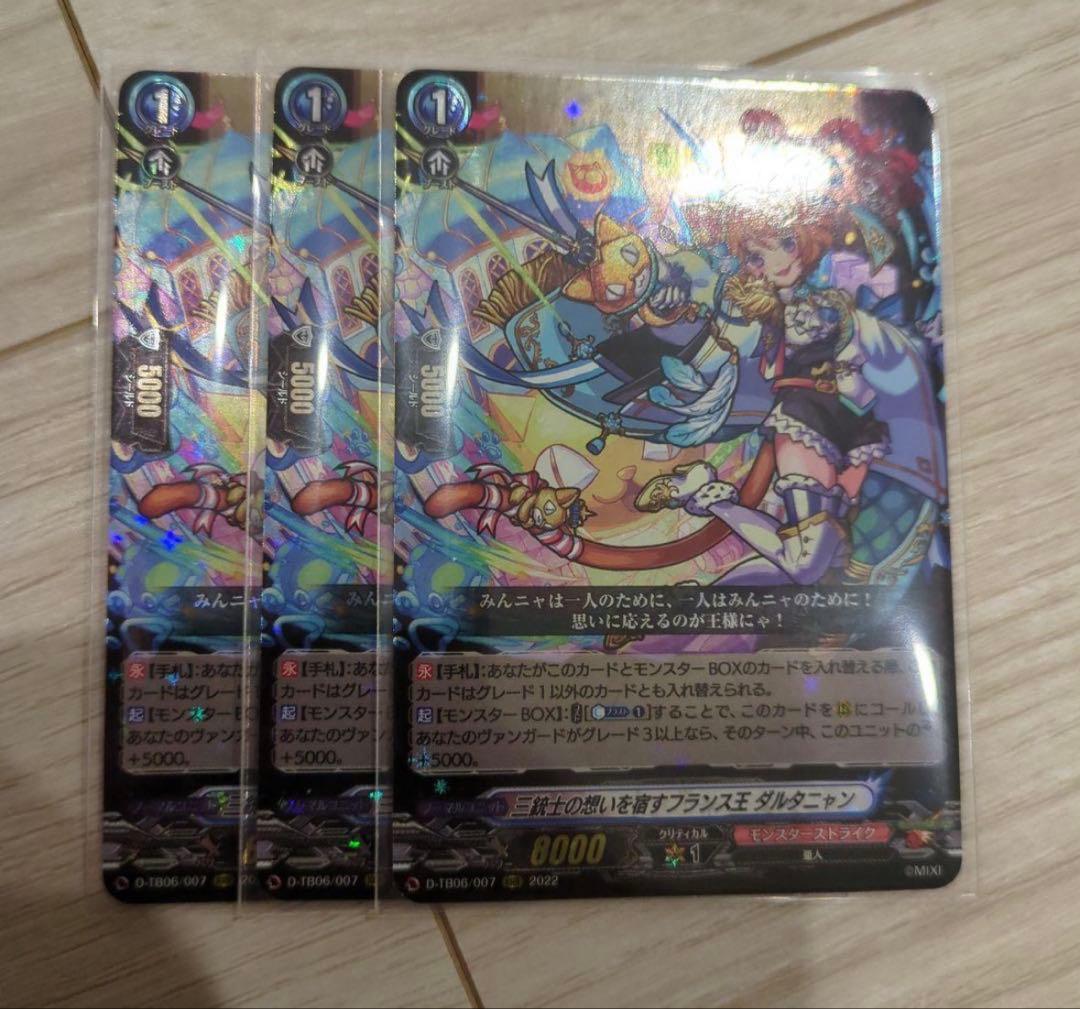 ヴァンガード　三銃士の想いを宿すフランス王 ダルタニャン　３枚　RRR