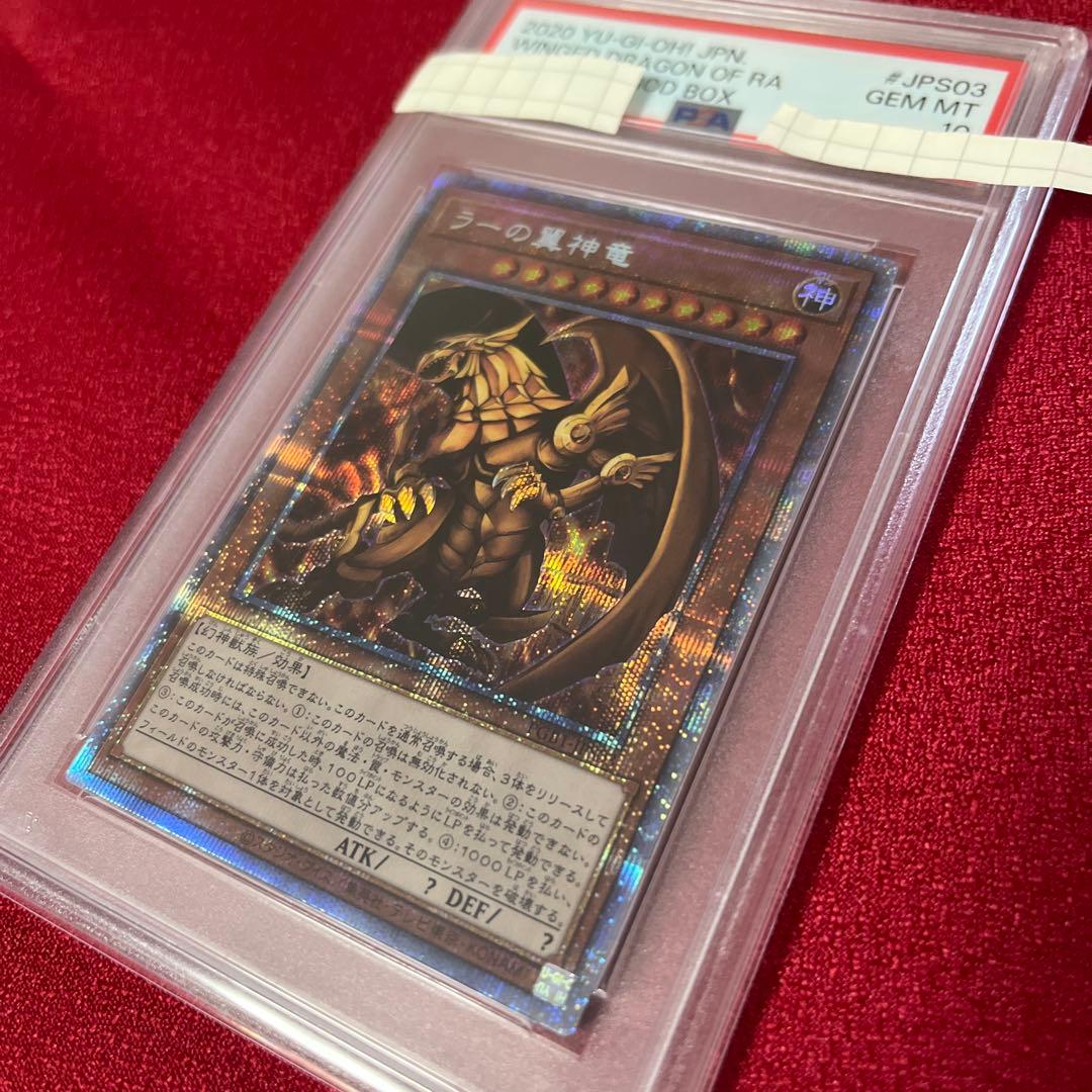 ラーの翼神竜 プリシク PSA10