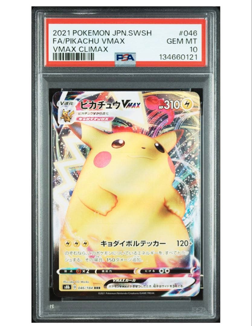 【PSA10】ピカチュウVMAX RRR S8b VMAXクライマックス 046