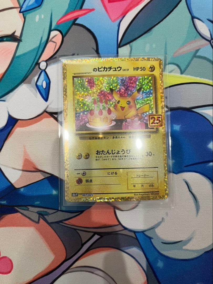 おたんじょうびピカチュウ 25th anniversary