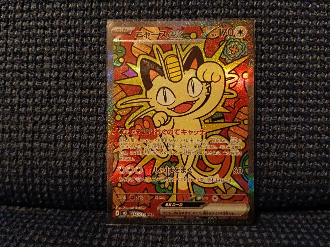 【新品】ポケモンカード ニャースEX SAR ムニキスゼロ (即日or翌日発送)