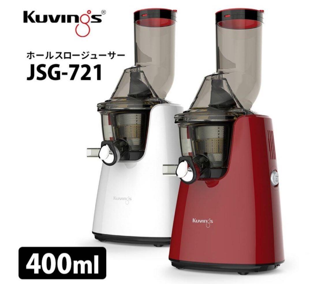 【新品】kuvings ホールスロージューサー JSG-721 ホワイト