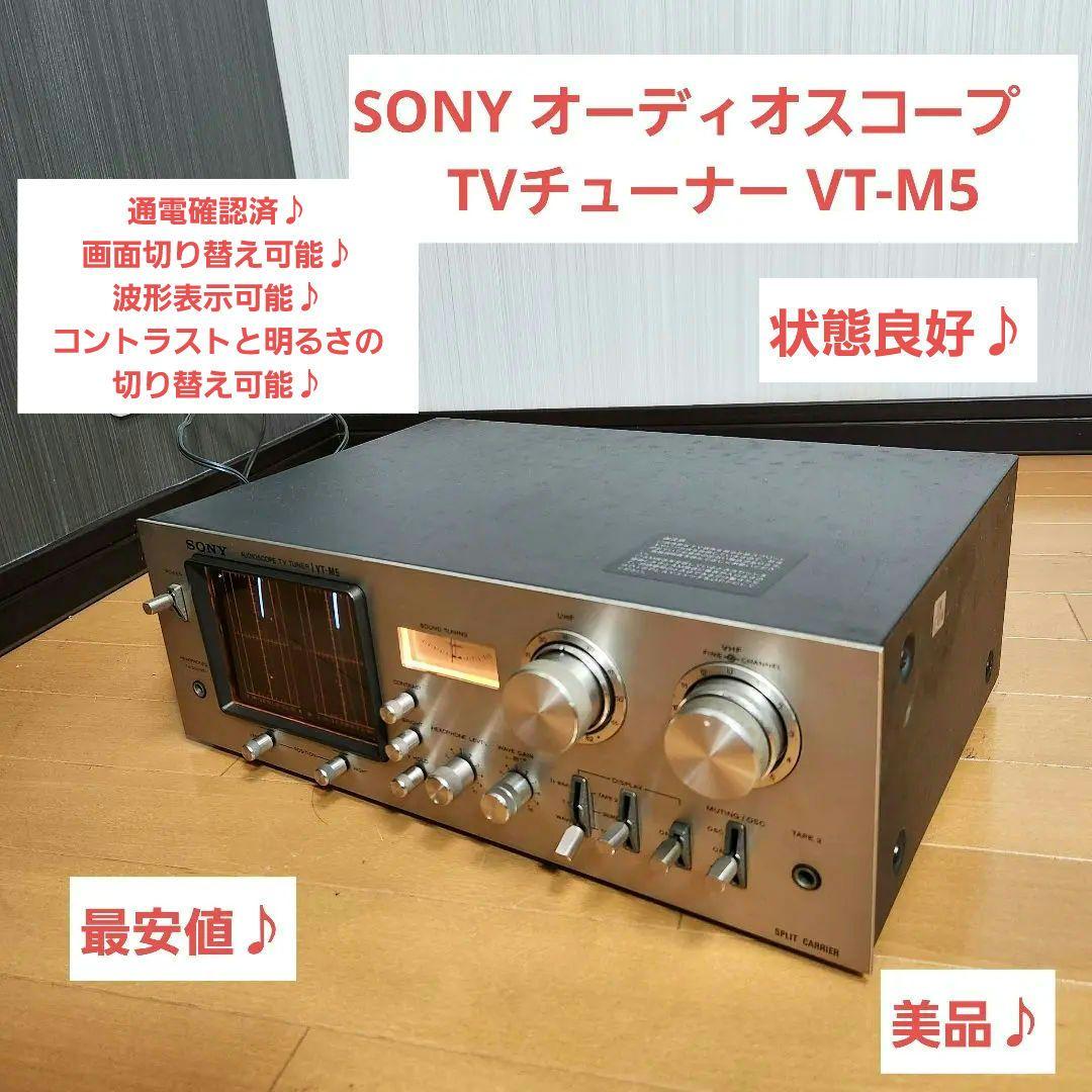 【激レア☆通電確認済み】ソニー オーディオスコープ TVチューナー VT-M5