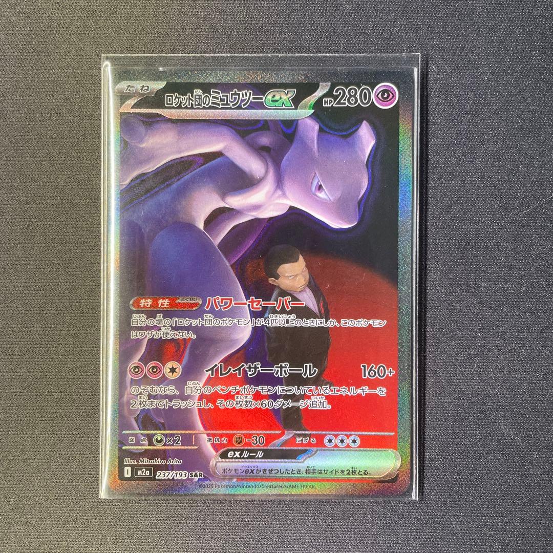 ぶ*読様 ロケット団のミュウツーex SAR メガドリーム