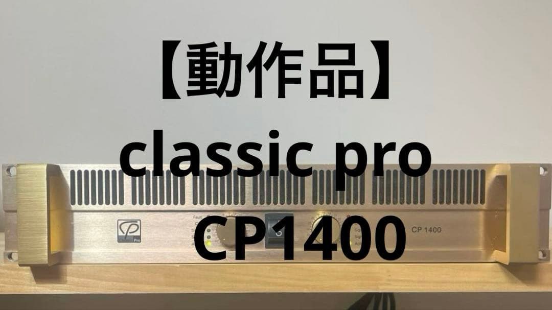 【動作品】classic pro CP1400 パワーアンプ 後期
