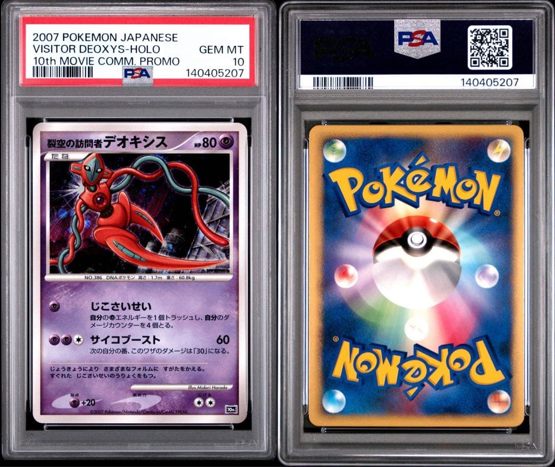 【PSA10】裂空の訪問者デオキシス [10th](ダイヤモンドパール)