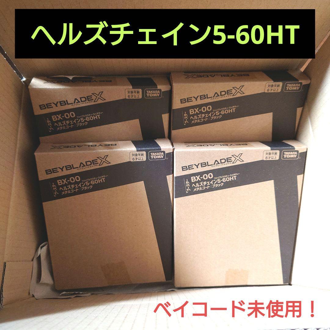 【ベイブレードX】ヘルズチェイン 5-60HT 4個セット 未使用 未開封