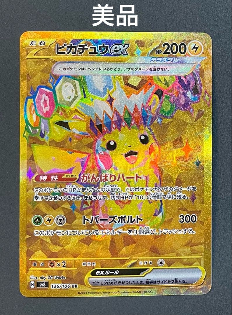 【美品】ポケモンカード　ピカチュウex ur