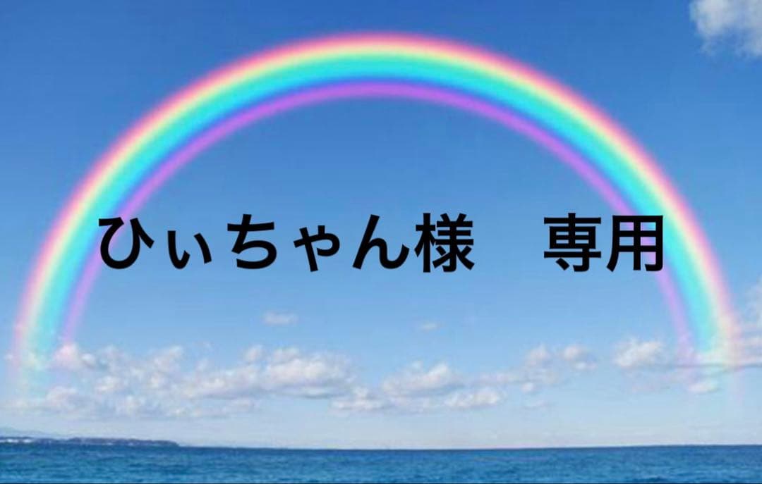 ひぃちゃん