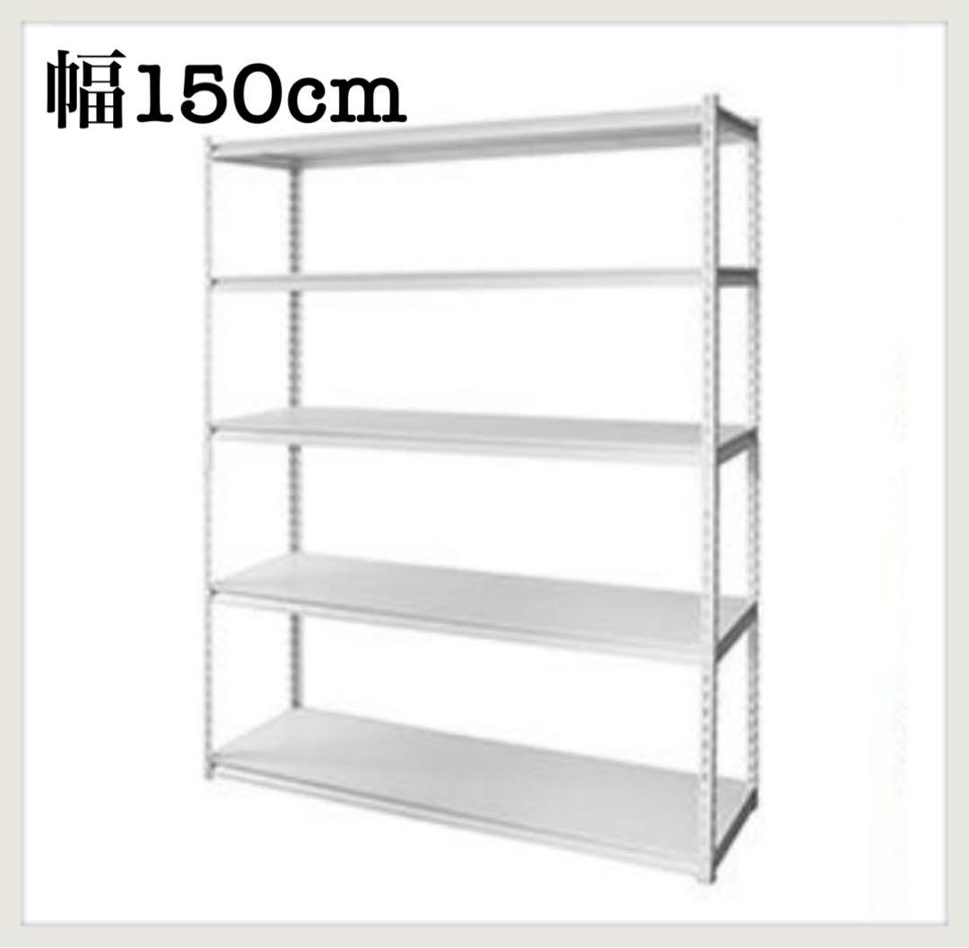 スチールラック　5段　メタルラック　収納棚　横幅150cm 分割可能　ホワイト
