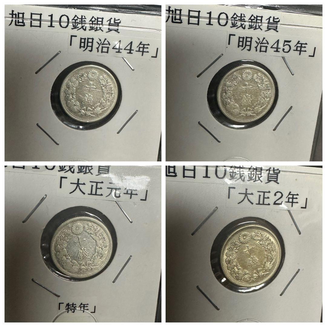 超希少　旭日10銭銀貨　未使用/極美品　コンプリートセット　明治40年〜大正6年