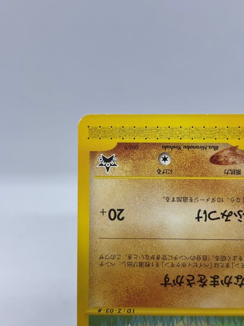 ポケモンカードe ANAスペシャル01 ピカチュウ・ヨーギラス