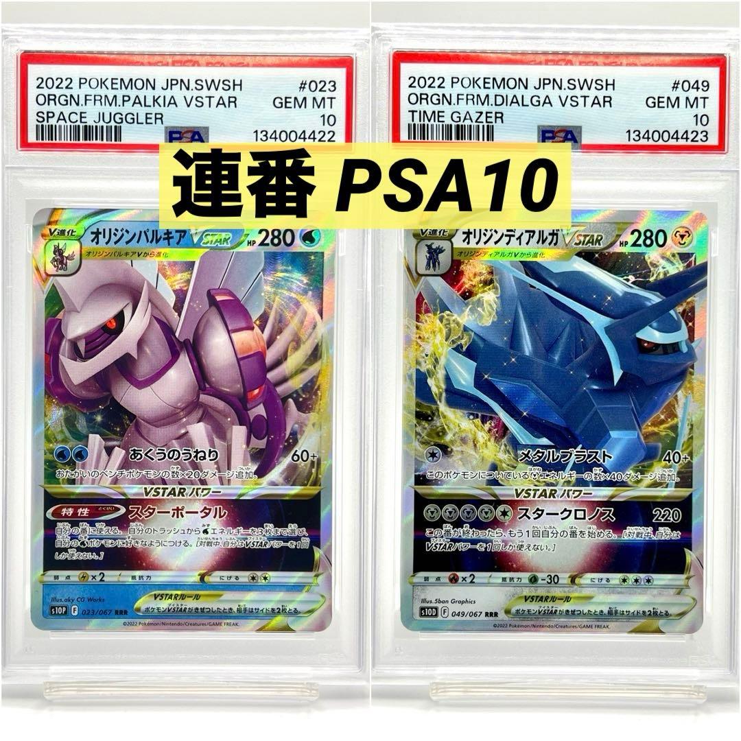 【連番PSA10】オリジンパルキア オリジンディアルガVSTAR RRR