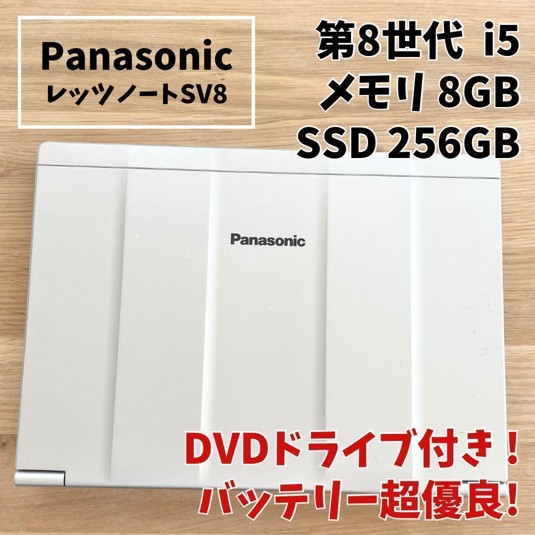 【バッテリー超優良！】レッツノート 第8世代 SSD256GB DVDドライブ付