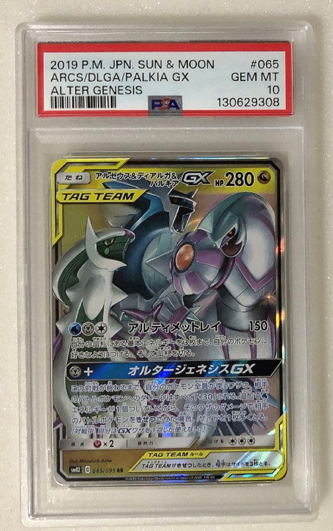 18) PSA10 アルセウス&ディアルガ&パルキアGX RR