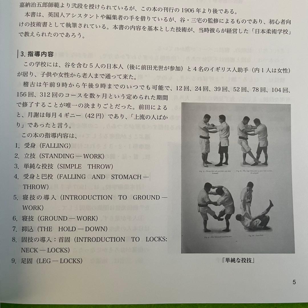 柔術の勝負 明治期の柔道基本技術 対訳