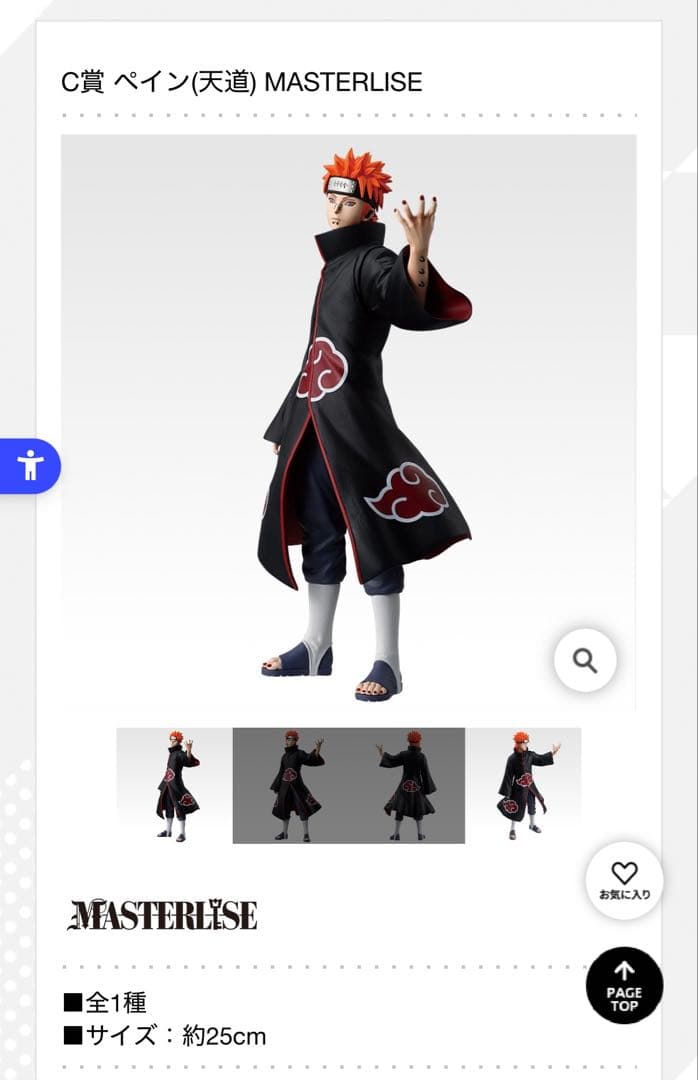 NARUTO 1番くじ C賞ペイン