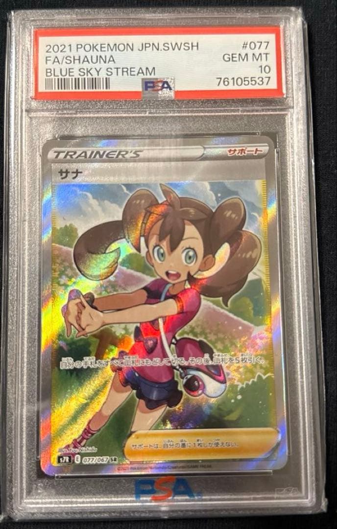 最安値‼️希少ワンオーナー サナSR PSA10 ポケモンカード