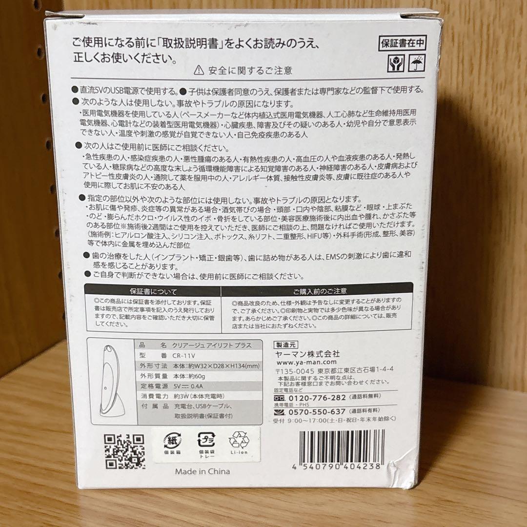 クリアージュ アイリフトプラス CR-11V ヤーマン YA-MAN