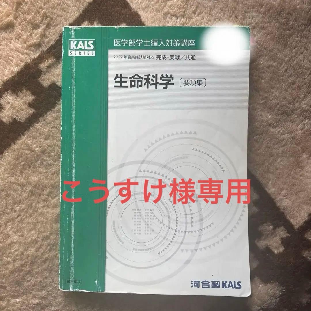 生命科学 要点集 2022年版 KALS