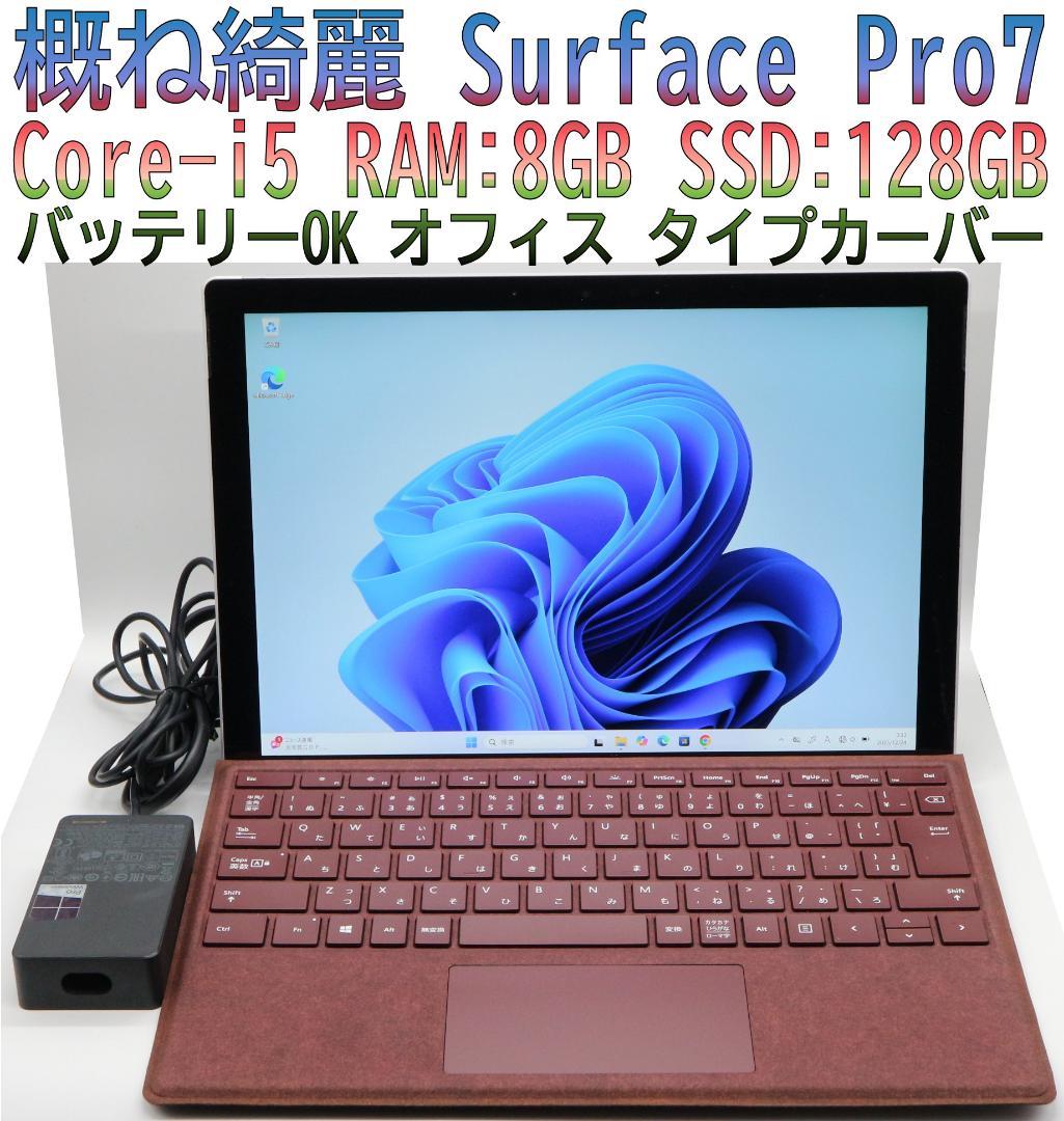 概ね綺麗Surface Pro7 i5・128GBタイプカバー オフィス電池OK