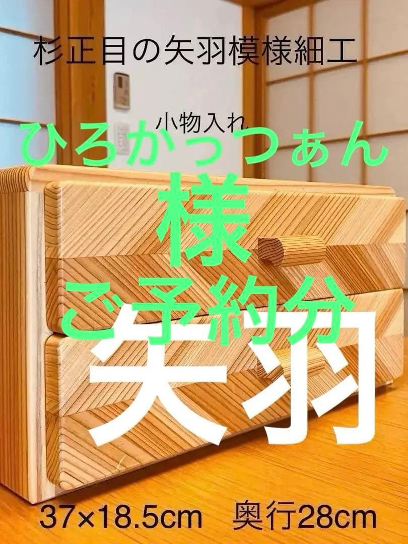 杉　矢羽模様の組子　小引き出し　※値下げしました！