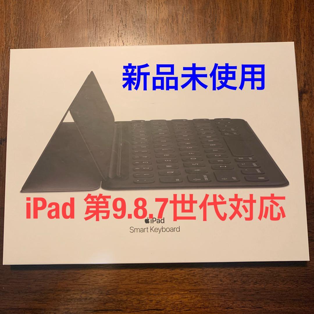 iPad（第9世代、第8世代、第7世代) スマートキーボード新品シュリンク未開封