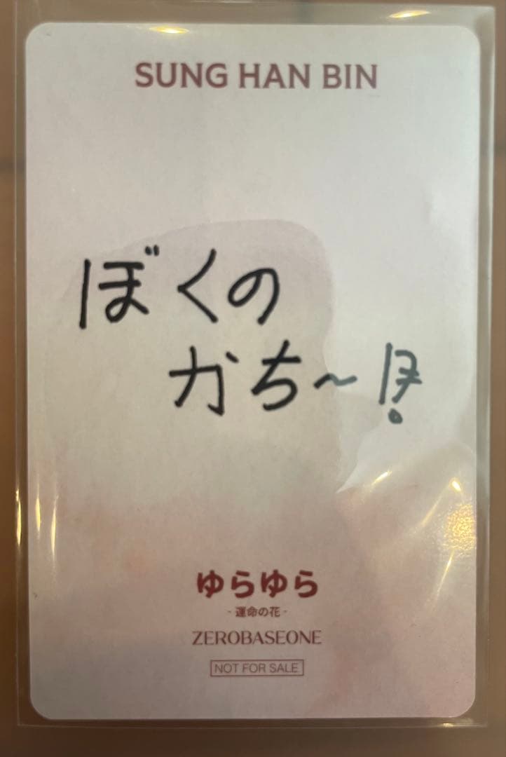 ZB1 ゼベワン zerobaseone ソンハンビン じゃんけん 勝ち　トレカ